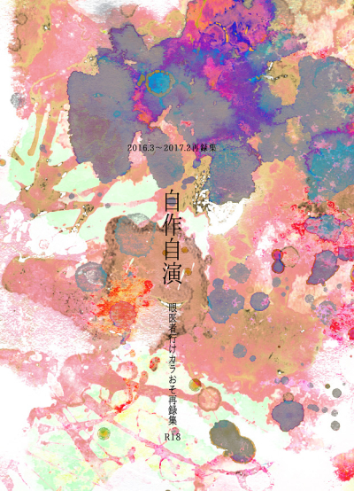 自作自演