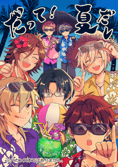だって夏だし!
