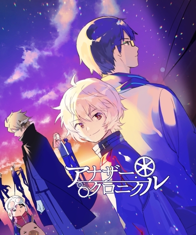 【成人版】アナザー・クロニクル