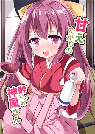 甘えたがりの酔いどれ神風さん