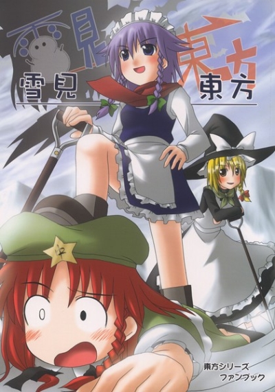 雪見東方