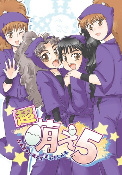 超萌え5