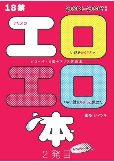 アリスのエロい話をたくさんとエロくない話をちょっと集めた本 二発目