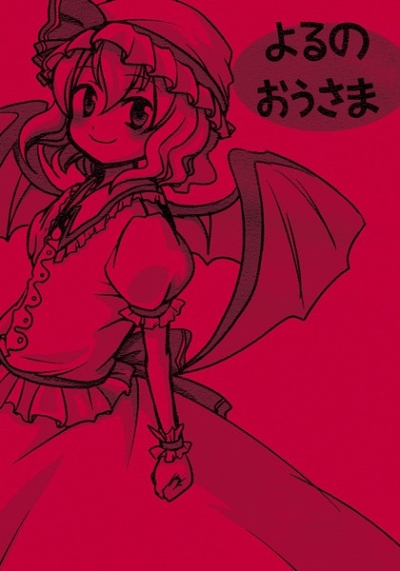 よるのおうさま