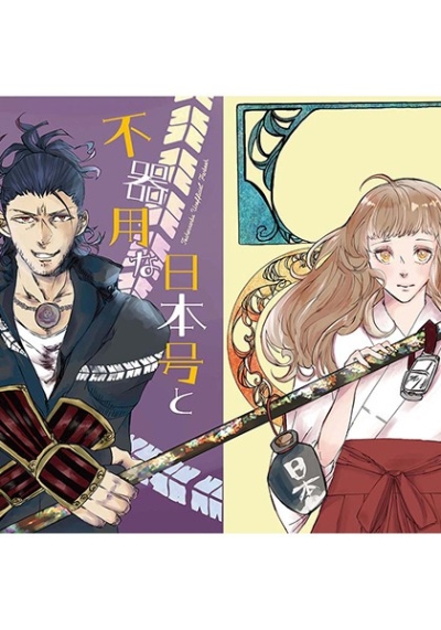 不器用な日本号とさにわのはなし