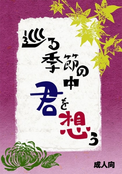 巡る季節の中、君を想う