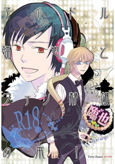 アイドル臨也とファン静雄の本!