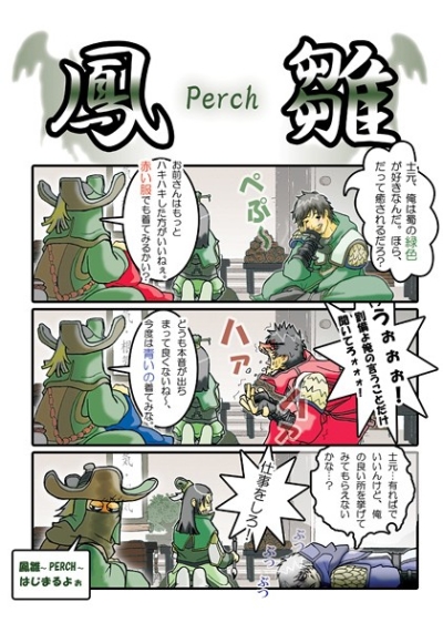 鳳雛～Perch～