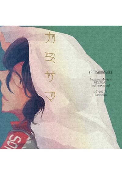 カミサマROLE