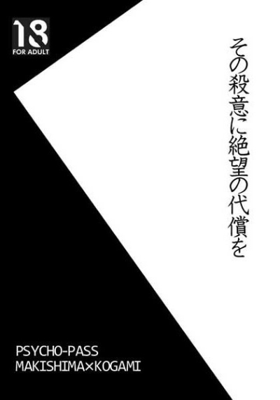 その殺意に絶望の代償を