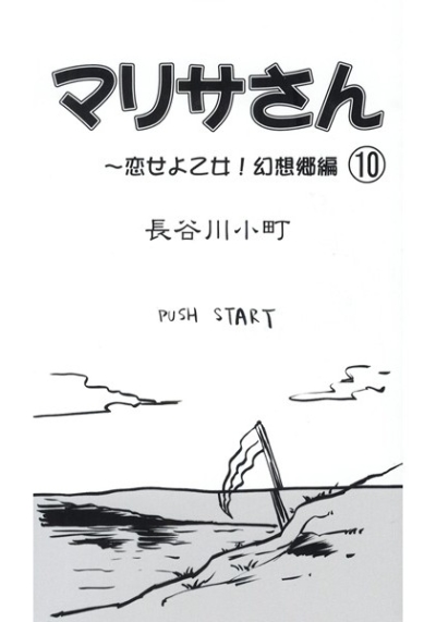 マリサさん 10 ～恋せよ乙女!幻想郷編