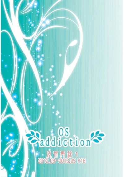 OS addiction 及菅再録1
