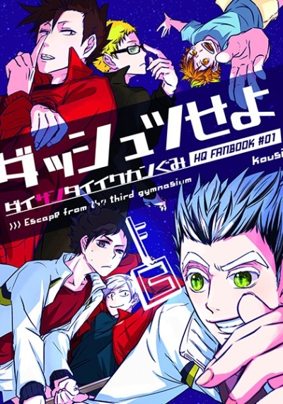 ダッシュツせよ ダイサンタイイクカンぐみ