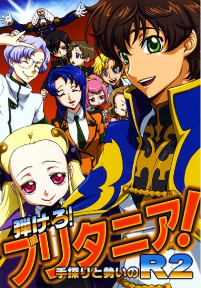 弾けろ!ブリタニア!