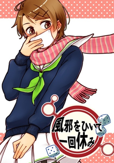 風邪をひいて一回休み