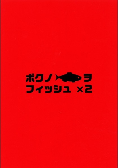 ボクノ魚ヲフィッシュ×2