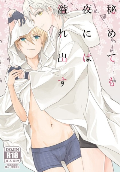 秘めても夜には溢れ出す