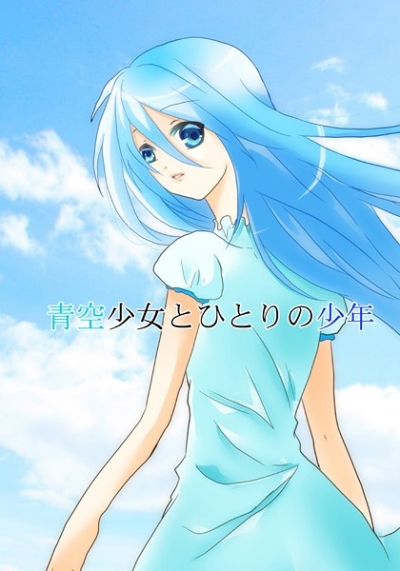 青空少女とひとりの少年