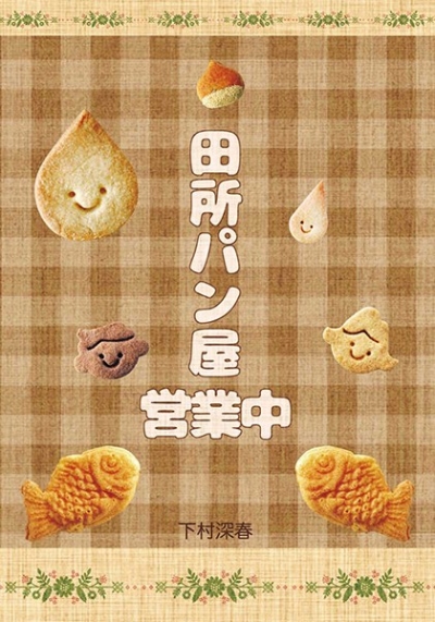 田所パン屋営業中
