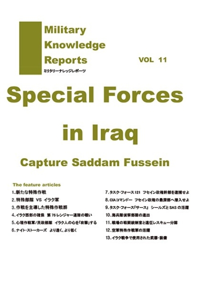 イラク戦争の特殊部隊