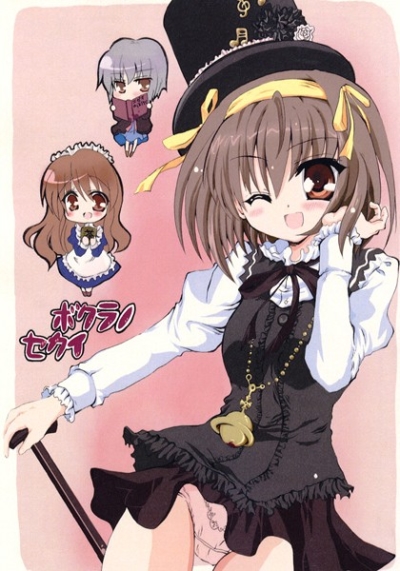 ボクラノセカイ