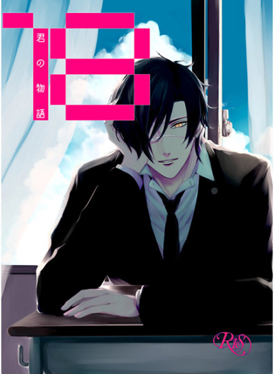 「18 ～君の物語～」