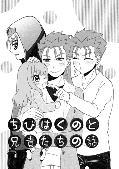 ちびはくのと兄貴たちの話