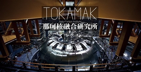 TOKAMAK那珂核融合研究所
