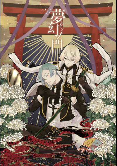 夢幻ノ門