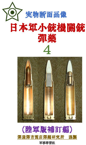 日本軍小銃機関銃弾薬4(陸軍版補訂編)
