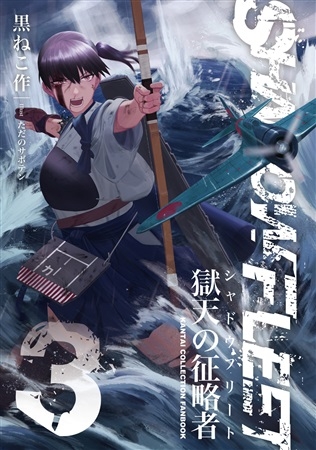 SHADOW FLEET 3 - Goku Ten No Sei Ryaku Mono -