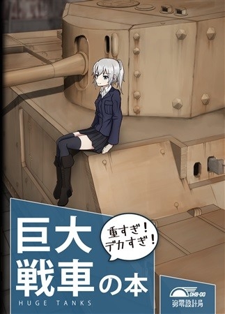 巨大戦車の本