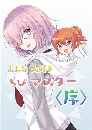 みんな大好きちびマスター<序>