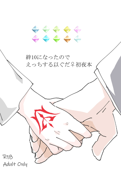 絆10になったのでえっちする以ぐだ♀初夜本