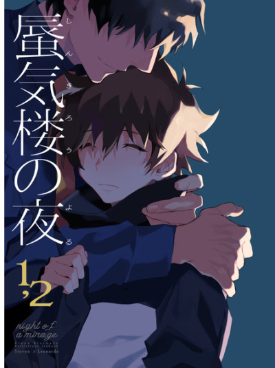 蜃気楼の夜1,2