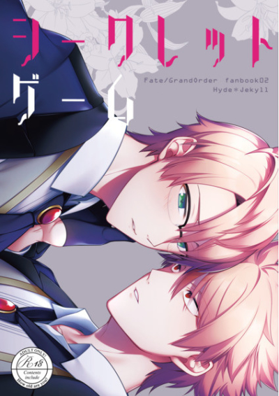 シークレットゲーム