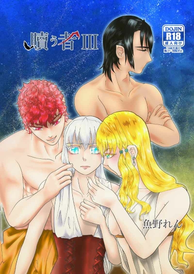 贖う者3