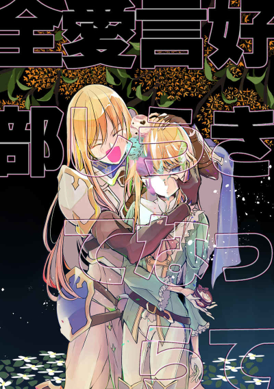 好きって言うなら愛して全部