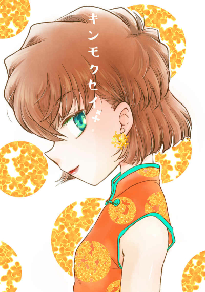 Kinmokusei