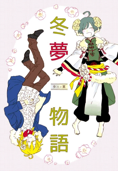冬夢物語