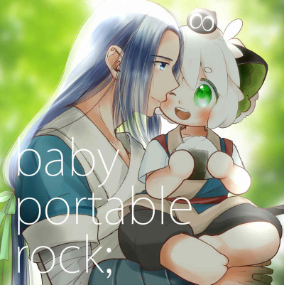 ベイビィ・ポータブル・ロック