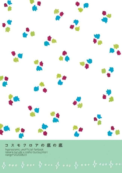 コスモクロアの底の底