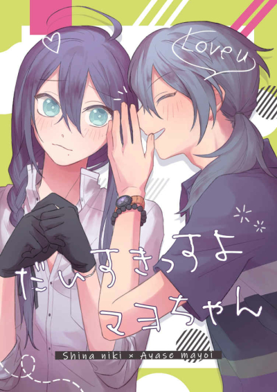 だいすきっすよ、マヨちゃん