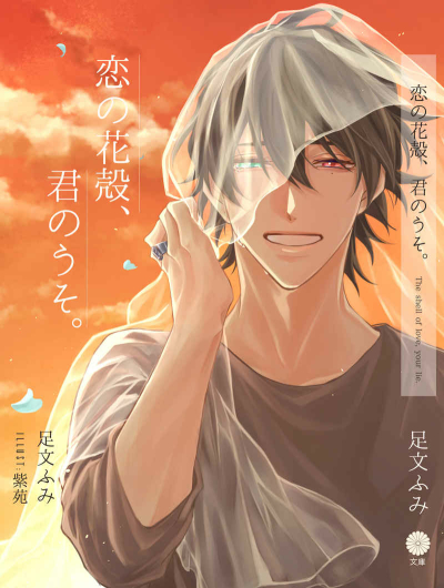 恋の花殻、君のうそ