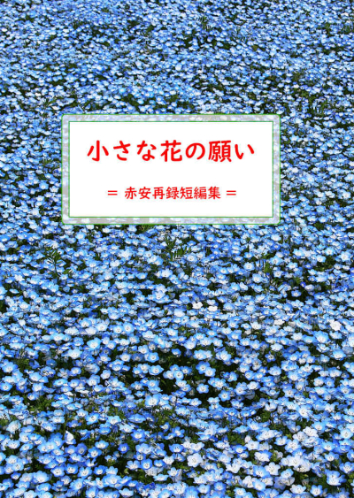 小さな花の願い