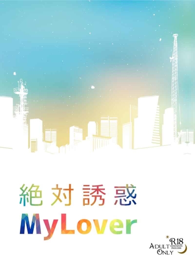 絶対誘惑MyLover