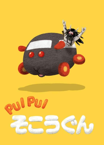 PUIPUIそこうぐん