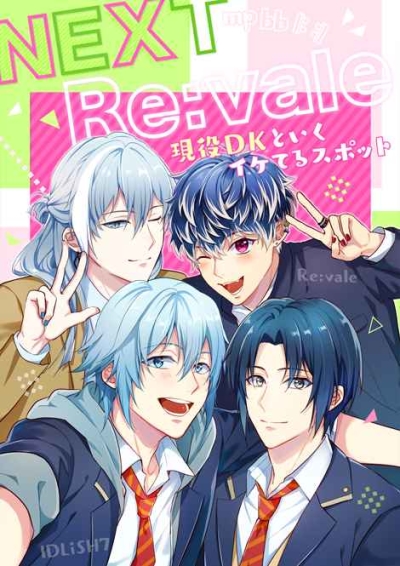 NEXT Re:vale～現役DKといくイケてるスポット～