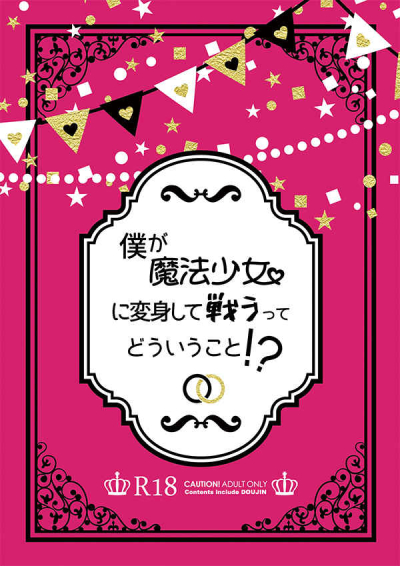 僕が魔法少女に変身して戦うってどういうこと!?