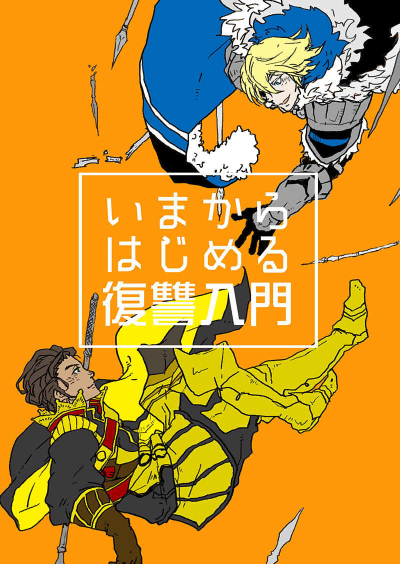 いまからはじめる復讐入門